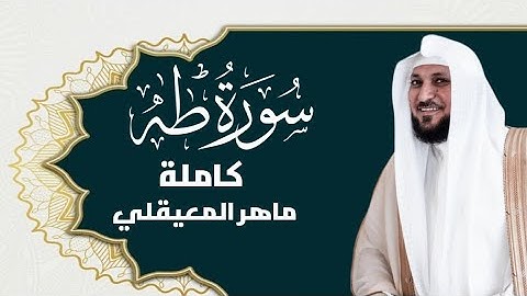سورة طه | الشيخ ماهر المعيقلي تلاوة جميلة وهادئة#قرآن #راحة_نفسية