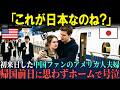 【海外の反応】「中国がアジア一番でしょ？」軽い気持ちで日本旅行に来た中国大好きなアメリカ人が、帰国前日に大号泣したワケ