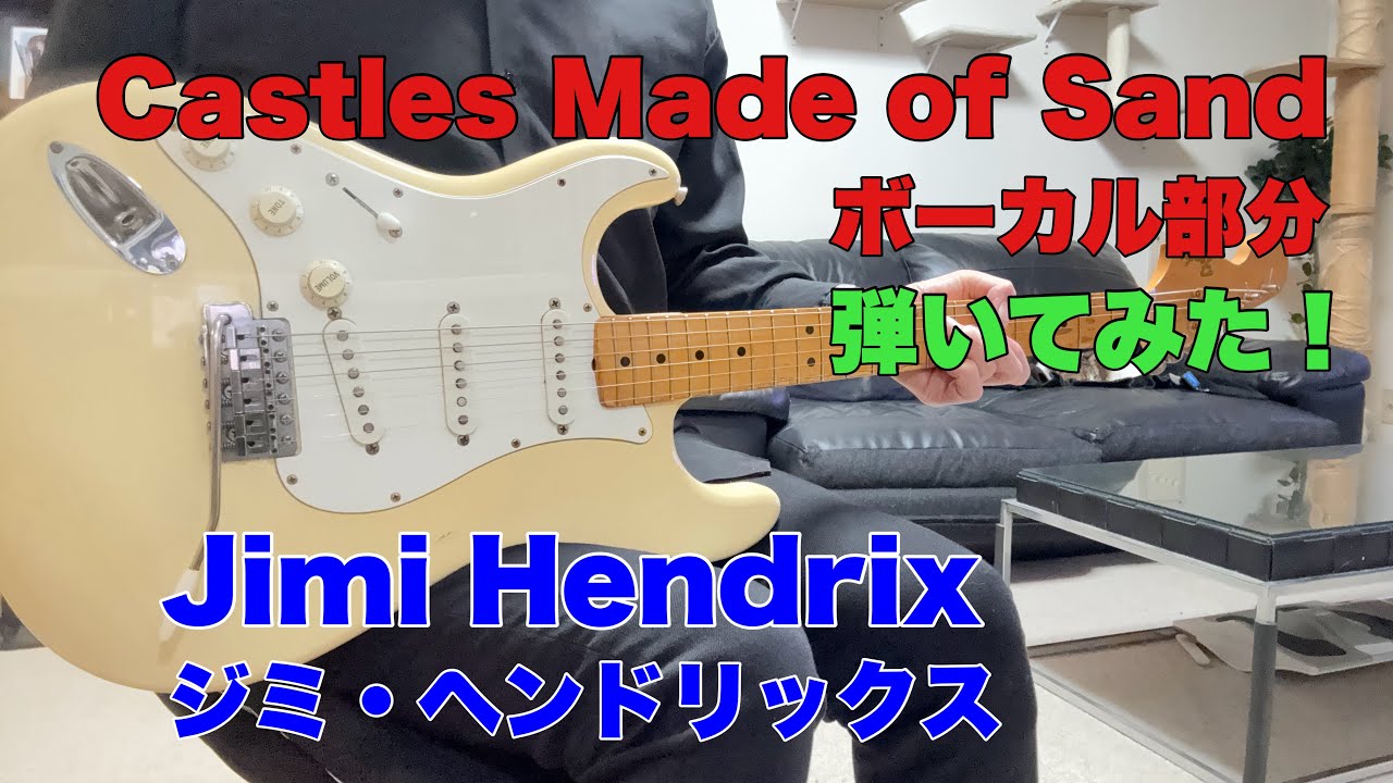 Castles Made of Sand / Jimi Hendrix ジミ・ヘンドリックス 60sサイケ