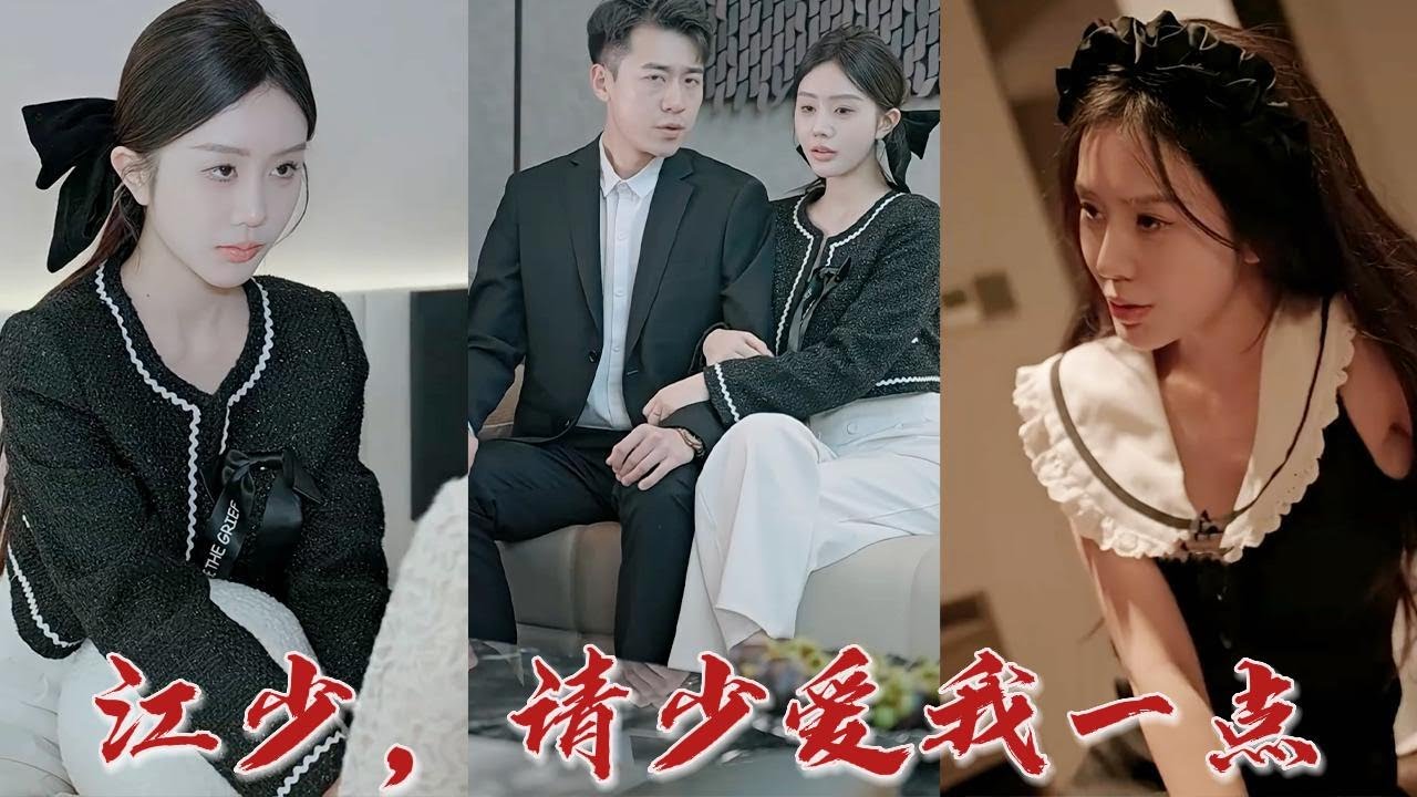 爱情与背叛：江少，请少爱我一点