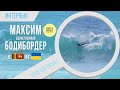 БОДИБОРДИНГ (буги-бординг): Сёрфинг "Для Детей" или Отдельный Вид Спорта??? | Интервью [+ENG SUB]