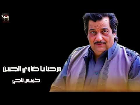 خميس ناجي مرحبا يا ضاوي الجبين