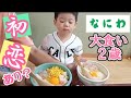【大食い男児】はじめてのお好み焼き屋でノリノリに爆食！！何を食べた？２歳４ヶ月