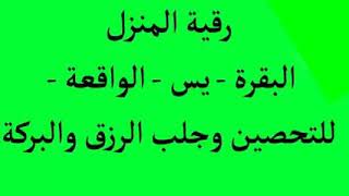 كان لازم انزله واشغله، البيت نفسيته وحشة☹️الرقية الشرعية للبيت والاطفال