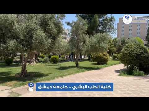 جولة في رحاب كلية الطب البشري بجامعة دمشق