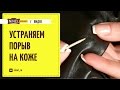 Порванная кожа. Испорченная кожа. Как исправить?