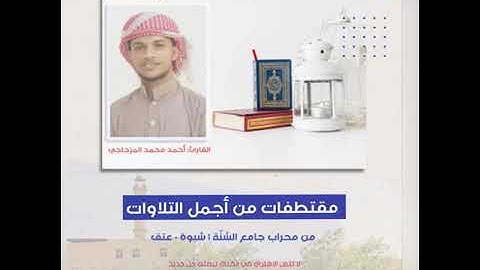 أجمل التلاوات المقتطفة|| القارئ أحمد المزجاجي حفظه الله|| مجموعة من التلاوات
