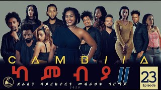 ERISAT - 2 : CAMBIA II - New Eritrean Series film 2020 - Ep23