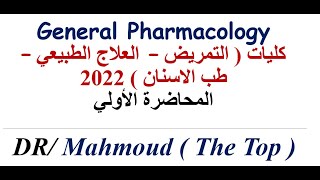 Introduction to pharmacology - شرح فارماكولوجي كلية التمريض - كلية علاج طبيعي  - كلية طب الاسنان