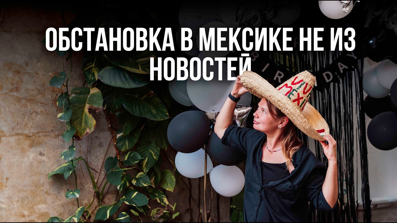 Обстановка в Канкуне, Мексика.