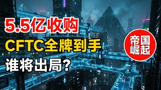 深度观察：Kraken母公5.5亿美元吞下Bitnomial，CFTC全牌照到手，谁在颤抖？ | 衍生品帝国转型的三岔口 | Coinbase与OKX如何应对？