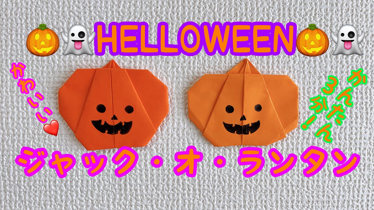 ハロウィンの折り紙・ジャックオランタン⭐︎3分で折れる簡単シンプル