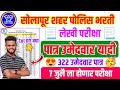सोलापूर शहर पोलीस लेखी परीक्षा पात्र उमेदवार यादी | CUT OFF | Solapur Shahar police lekhi cut off