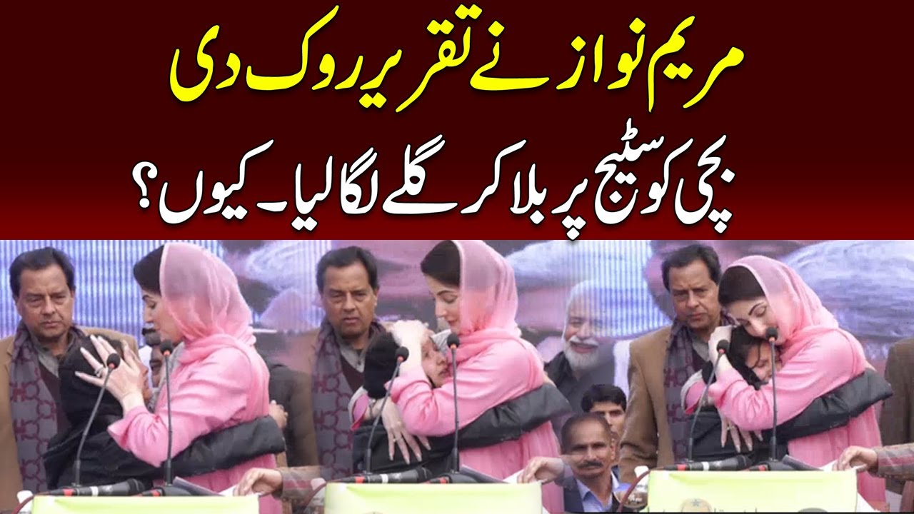 Maryam Nawaz Hugged A Fan Girl During her Speech In Jalsa - 24 News HD