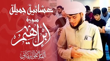 عشائية جميلة لا توصف " جامع القادسية الاولى" القارئ علي التركماني/ Ali Al Turkmani