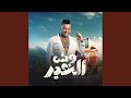 Wish El Kheir - وش الخير