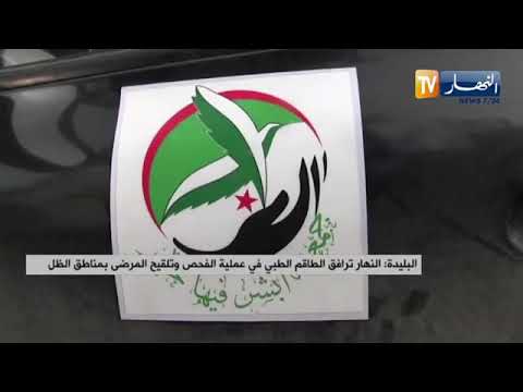 زيارة وتفقد اماكن الضل في البليدة