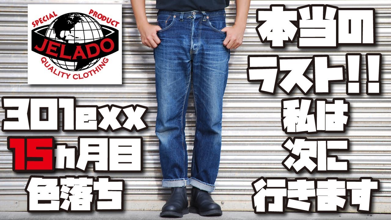 色落ち報告】JELADO/ジェラード 301EXX経年変化15ヶ月目の色落ち報告