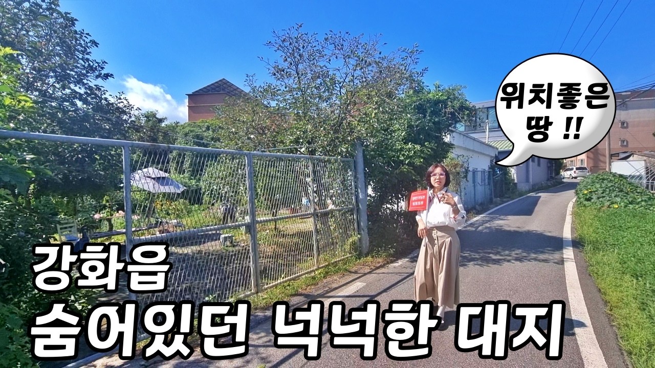 『강화읍 주택+대지』위치좋고, 면적 좋고ㅣ강화읍 토지 주택부지 추천ㅣ매물번호 16619