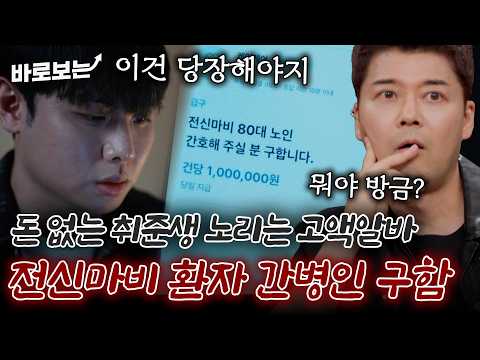 전신 마비 환자 돌보기 건당 100만 원.. 고액 알바 하러 갔다가 빚이 1억 천만 원이 생긴 이유｜#바로보는내가만난사이코패스