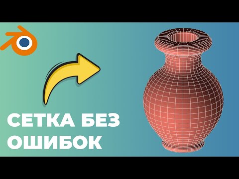 Видео: ТОП 10 ОШИБОК ПРИ СОЗДАНИИ СЕТКИ BLENDER