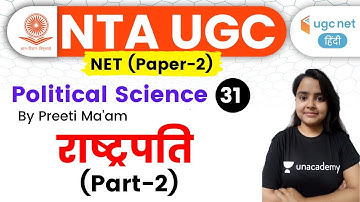 05:00 PM - UGC NET 2020 | Political Science by Preeti Ma