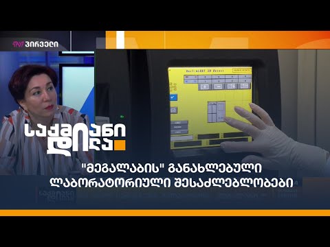 \"მეგალაბის\" განახლებული ლაბორატორიული შესაძლებლობები