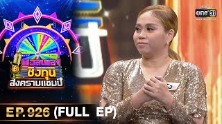 ดวลเพลงชิงทุน สงครามแชมป์ | EP.926 (FULL EP) | 21 เม.ย. 65 | one31