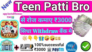 🙏Bro Teen Patti app  💰Teen Patti Bro App me paisa kamaye ₹3000 सिधा withdraw 🏦खाते मे app ka link 👇 screenshot 5