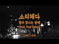 소리헤다 - 별이 빛나는 밤에(Feat. Mad Clown) 1시간 (1 hour) | 가사
