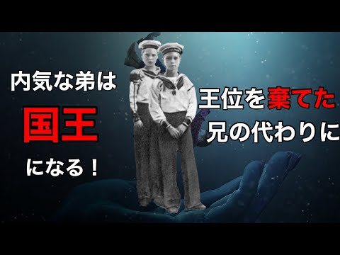 【ジョージ6世】①王位を棄てた兄の代わりに国王となった内気な弟  Subtitled