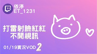 ➤•••20220119•••➤依渟實況VOD【打雷射臉紅紅不開視訊( ⸝•ᴗ•⸝)♡】(2/3)