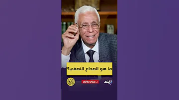 ما هو الصداع النصفي وما هي أسبابه 