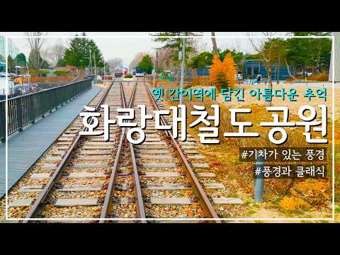 [풍경과 클래식] 15. 옛 간이역에 담긴 아름다운 추억, 화랑대철도공원｜기차가 있는 풍경｜풍경과 클래식