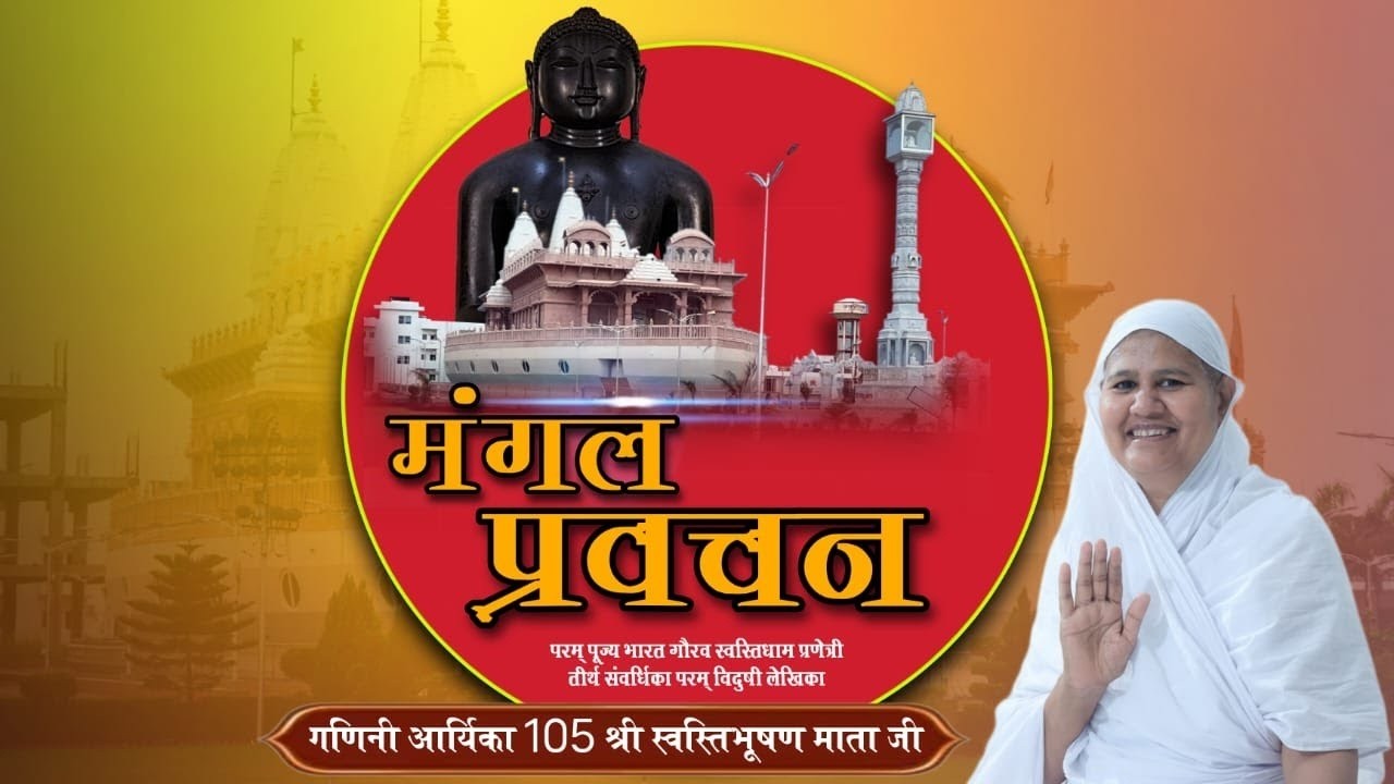 |26.02.2026||गणिनी आर्यिका 105 श्री स्वस्तिभूषण माता जी