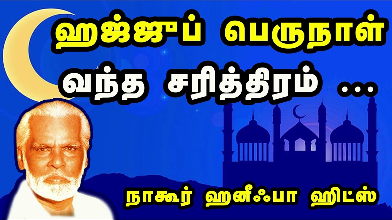 Hajj Perunnal Vantha Sarithiram       Nagore Hanifa Songs