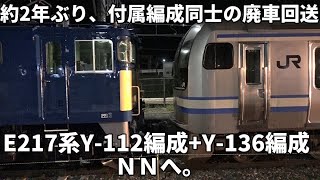 【約2年ぶり付属編成同士の廃車回送   E217系Y-112編成+Y-136編成NNへ 】