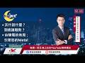 【盤前一小時 掌握全世界】20260618 群益晚安