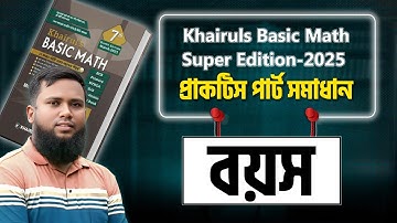 প্রাকটিস পার্ট সমাধান ( বয়স সংক্রান্ত সমস্যা অধ্যায়) Khairuls Basic Math-2025 Edition