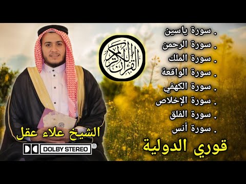تلاوة مجموعة السور للحماية والرزق 