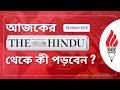 What to Read from The Hindu Newspaper? | 05 March 2026 | UPSC CSE 2026 | RICE IAS