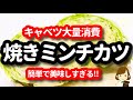 【キャベツたっぷり♪】『焼きミンチカツ』が簡単なのに最高に美味しすぎる！！baked …