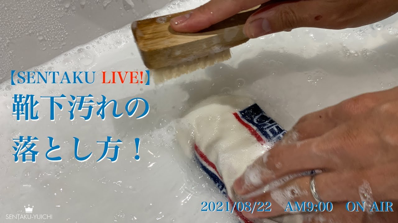 靴下汚れの落とし方 Youtube