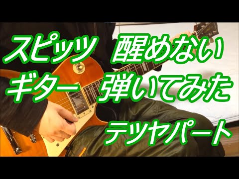 スピッツ　醒めない　ギター　spitz　テツヤパート　弾いてみた