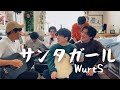サンタガール feat. にしな/WurtS  -cover.【大学生】