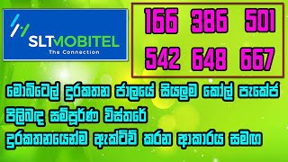 මොබිටෙල් කෝල් පැකේජ් සියල්ල එකට දුරකතනයෙන් ඇක්ටිව් කරන අකරයත් සැමග |  mobitel call packages 2024