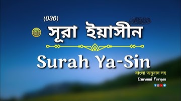(036) সূরা ইয়াসীন  Surah Ya-Sin হৃদয় ছোঁয়া سورة يس‎ বাংলা অনুবাদ সহ |Quranul Furqan