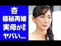 【衝撃】杏がフランスで極秘再婚した夫の正体に驚きを隠せない...渡辺謙を父に持つ人気女優の実母に訴訟を起こされた真相...暴露された男性遍歴や給料を搾取され続けた鬼畜の所業に恐怖した...