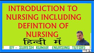 नर्सिंग का परिचय | नर्सिंग की परिभाषा | INTRODUCTION TO NURSING | नर्सिंग क्या है