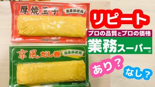 【業務スーパー】リピートあり？なし？【厚焼き玉子】【だし巻き】チルド